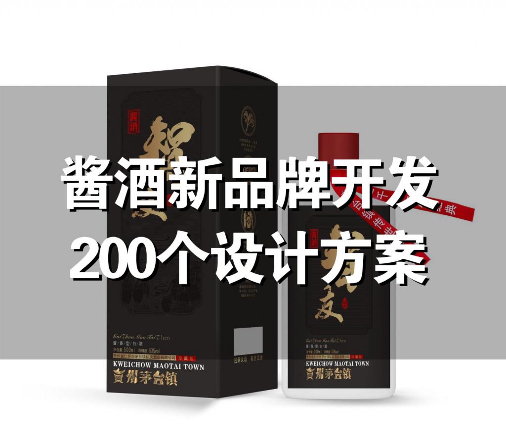 OEM贴牌：酱酒新品牌开发流程，200个设计方案仅供参考