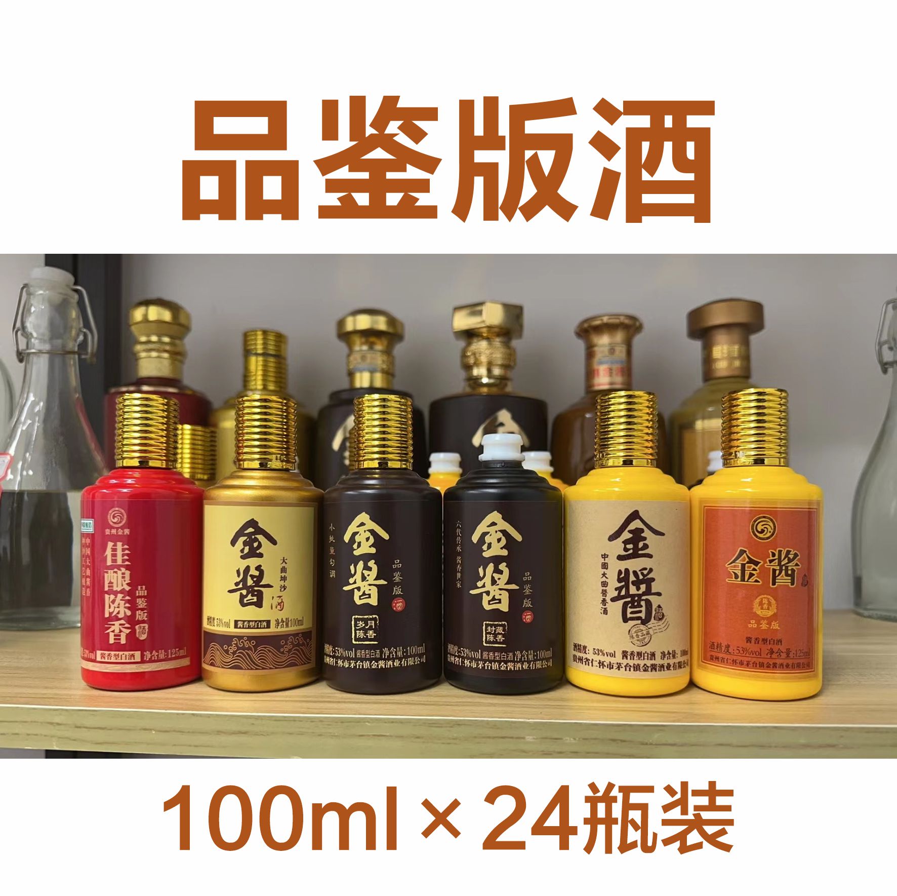 小瓶品鉴酒-100ml×24瓶装