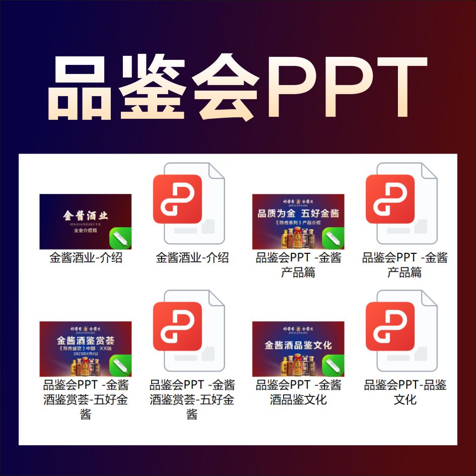 品鉴会-宣传PPT