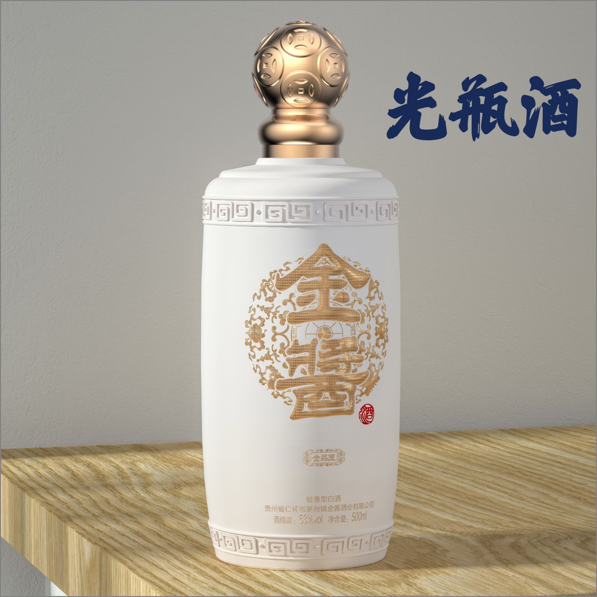 金酱酒金品匠